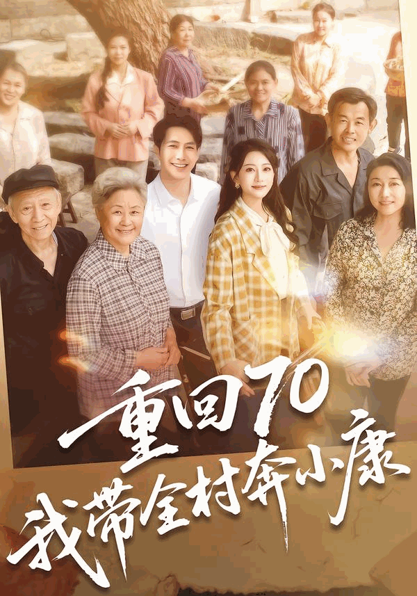 《重回70，我带全村奔小康》影片海报