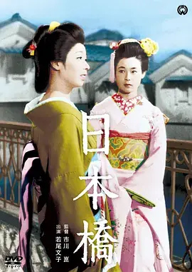 《日本桥[电影解说]》影片海报