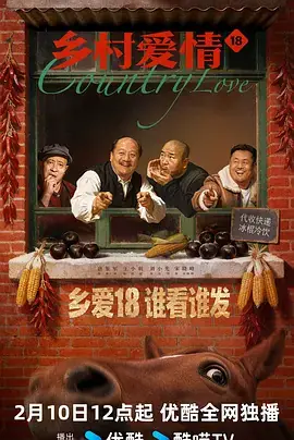 《乡村爱情18》影片海报
