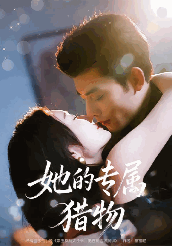 《她的专属猎物》影片海报