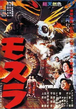 《摩斯拉1961[电影解说]》影片海报