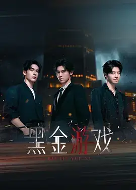 《黑金游戏》影片海报