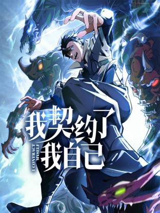 《我契约了我自己动态漫》影片海报