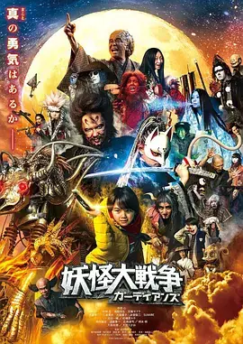《妖怪大战争 守护者[电影解说]》影片海报