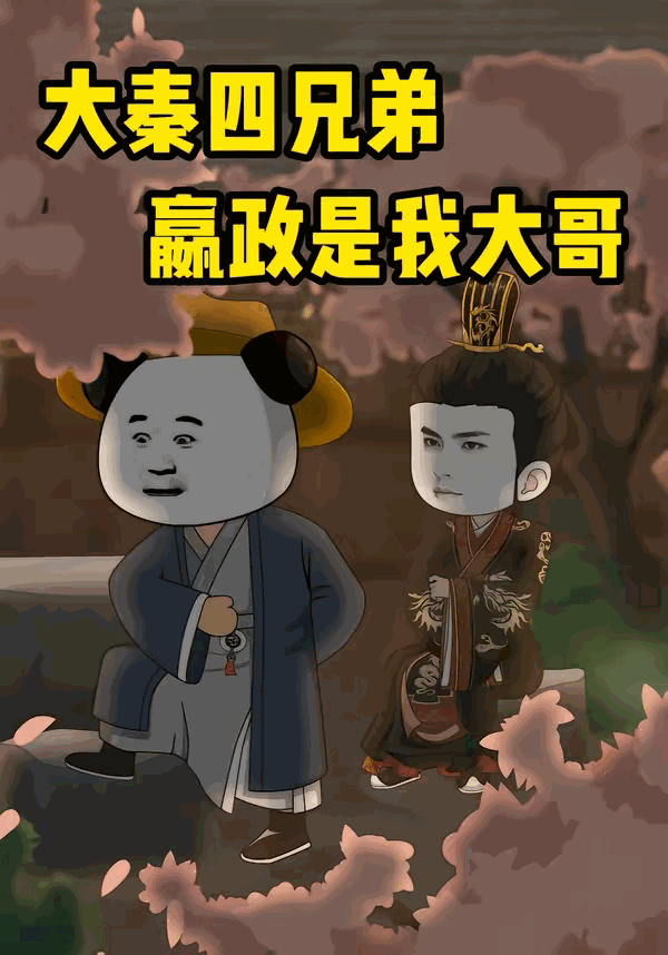 《大秦四兄弟：嬴政是我大哥》影片海报