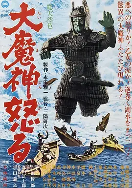 《大魔神的愤怒[电影解说]》影片海报