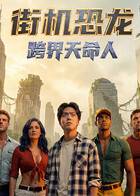 《街机恐龙：跨界天命人》影片海报