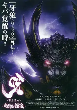 《呀：暗黑骑士铠传[电影解说]》影片海报