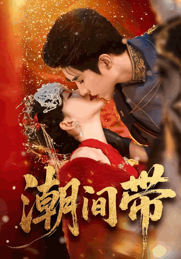 《潮间带》影片海报