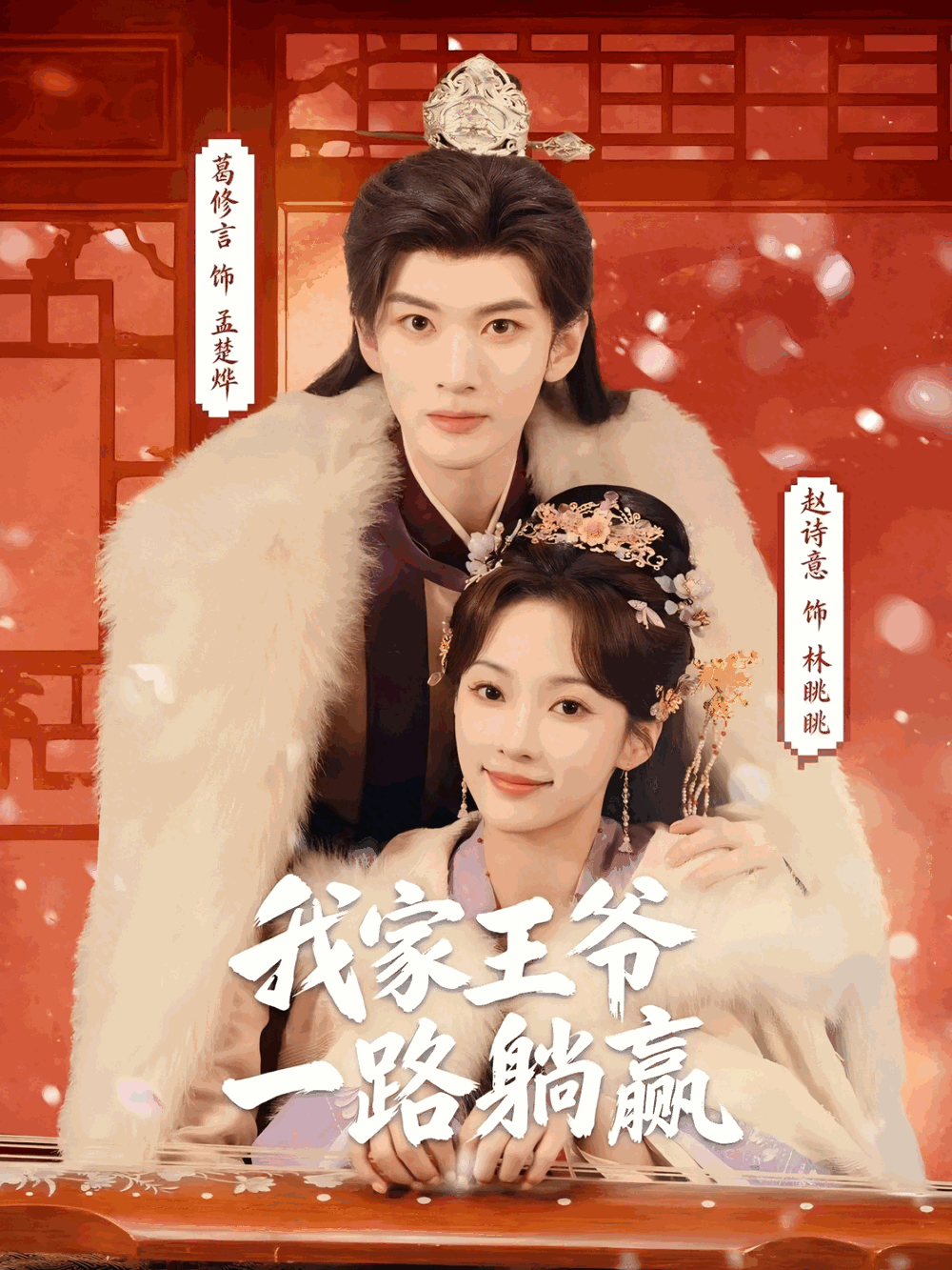 《我家王爷一路躺赢》影片海报