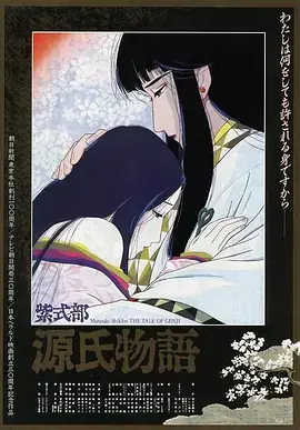 《源氏物语[电影解说]》影片海报