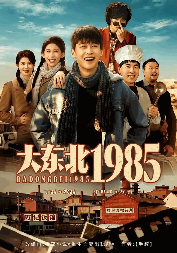 《大东北1985》影片海报