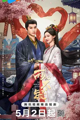 《两心不疑》影片海报