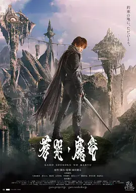 《牙狼：苍哭的魔龙[电影解说]》影片海报