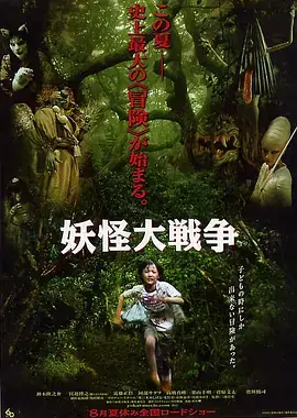 《妖怪大战争2005[电影解说]》影片海报