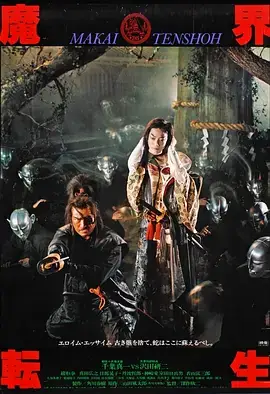 《魔界转生[电影解说]》影片海报