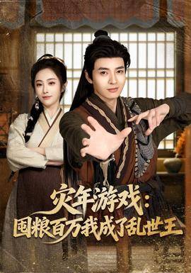《灾年游戏：囤粮百万我成了乱世王》影片海报