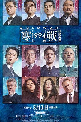 《寒战1994》影片海报