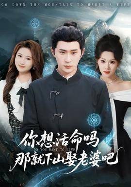 《你想活命吗那就下山娶老婆吧》影片海报