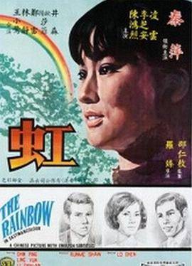 《虹》影片海报