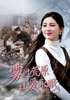 《雾过荒原让爱永眠》影片海报
