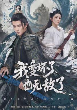 《我变坏了，也无敌了》影片海报