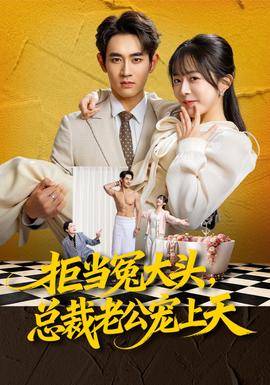 《拒当冤大头，总裁老公宠上天》影片海报