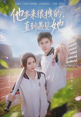 《他本来很拽的，直到遇见她》影片海报