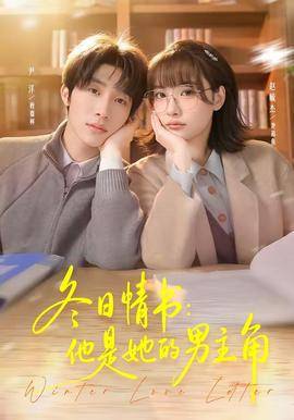 《冬日情书：他是她的男主角》影片海报