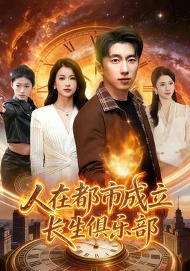 《人在都市成立长生俱乐部》影片海报