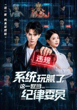 《系统玩腻了，这一世当纪律委员》影片海报