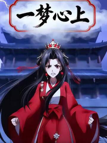 一梦心上