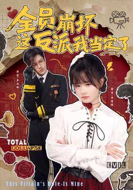 《全员崩坏，这反派我当定了》影片海报