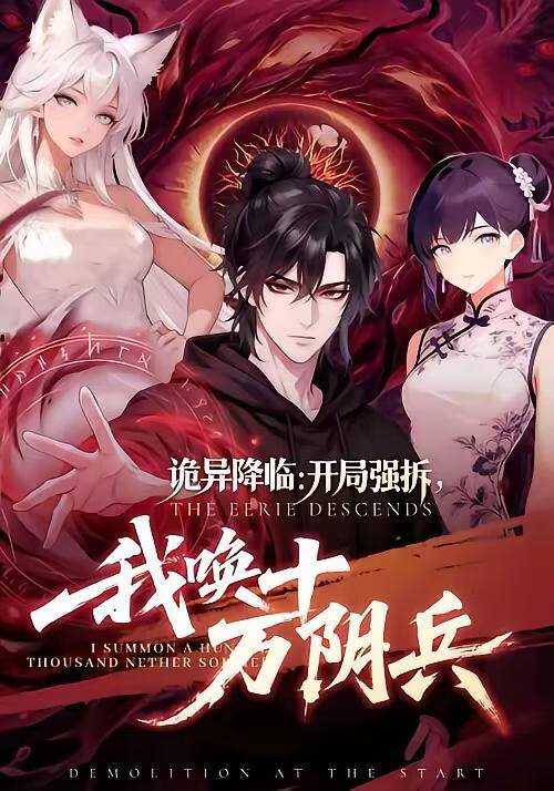 《诡异降临：开局强拆，我唤十万阴兵》影片海报