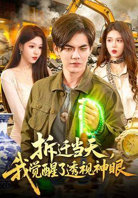 《拆迁当天，我觉醒了透视神眼》影片海报
