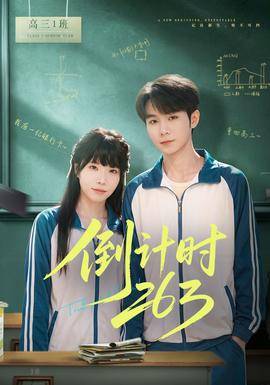 《倒计时263》影片海报