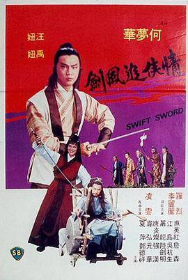 《情侠追风剑》影片海报