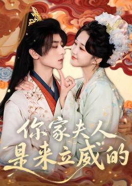 《你家夫人是来立威的》影片海报