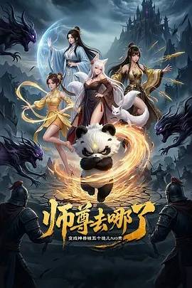 《师尊去哪了：变成神兽被五个徒儿rua秃》影片海报