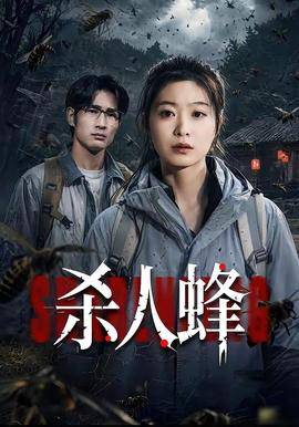 《杀人蜂》影片海报