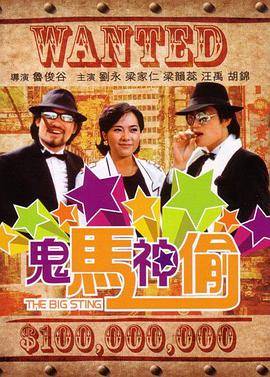 《鬼马神偷国语》影片海报