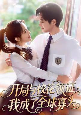 《开局与校花领证，我成了全球寡头》影片海报
