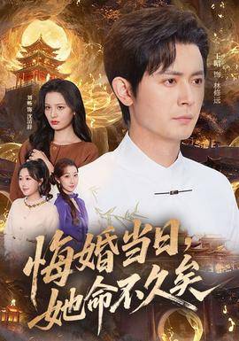 《悔婚当日，她命不久矣》影片海报