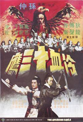 《冷血十三鹰》影片海报