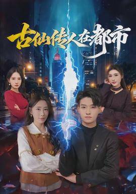 《古仙传人在都市》影片海报