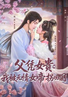 《父凭女贵：我被无情女帝拐回国》影片海报