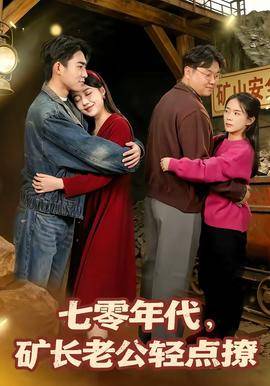 《七零年代，矿长老公轻点撩》影片海报