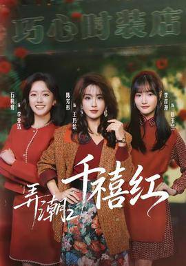《弄潮2：千禧红》影片海报