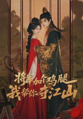 《将军加个鸡腿，我帮你夺江山》影片海报