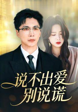 《说不出爱别说谎》影片海报